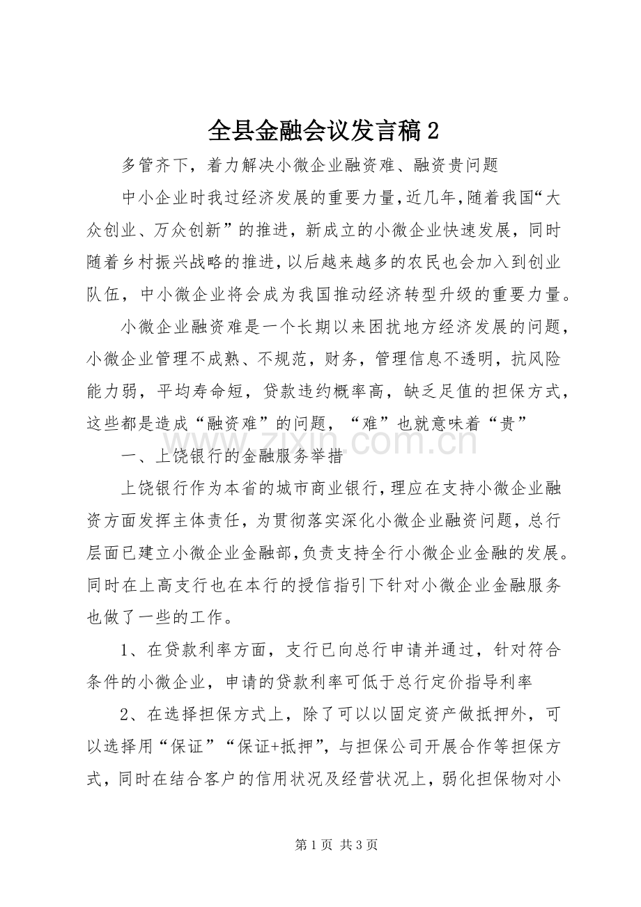 全县金融会议发言2(4).docx_第1页