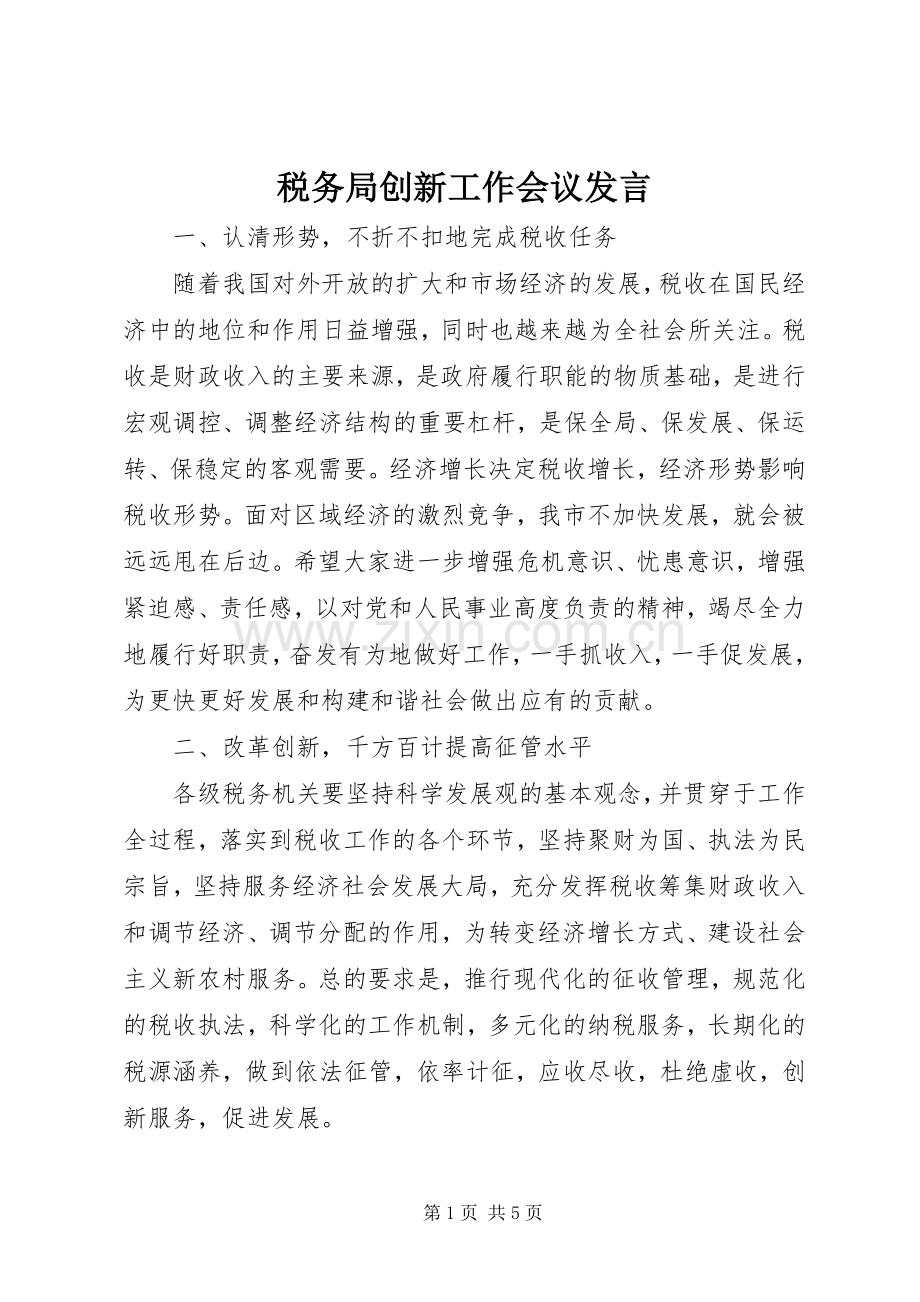 税务局创新工作会议发言.docx_第1页