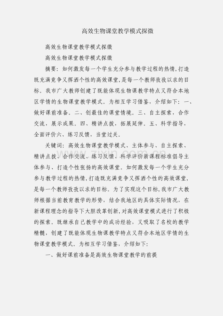 高效生物课堂教学模式探微.docx_第1页