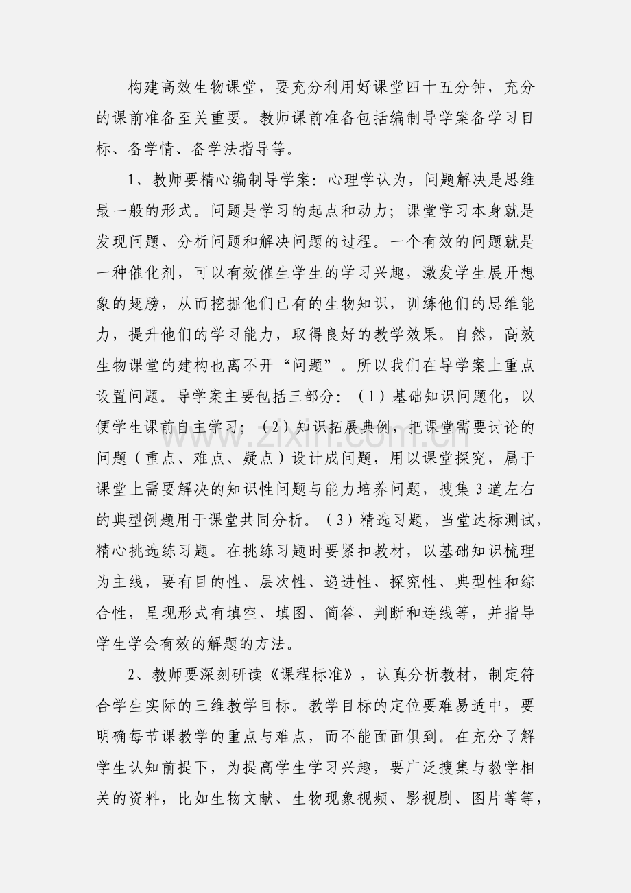 高效生物课堂教学模式探微.docx_第2页