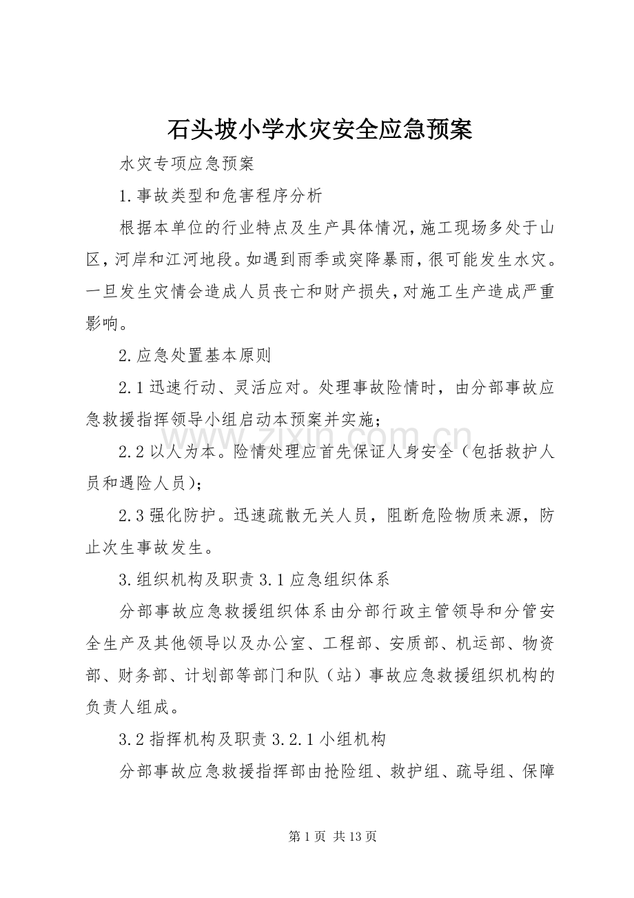 石头坡小学水灾安全应急处置预案 .docx_第1页