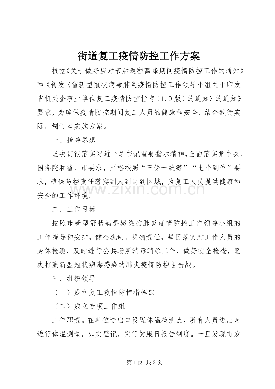 街道复工疫情防控工作实施方案.docx_第1页