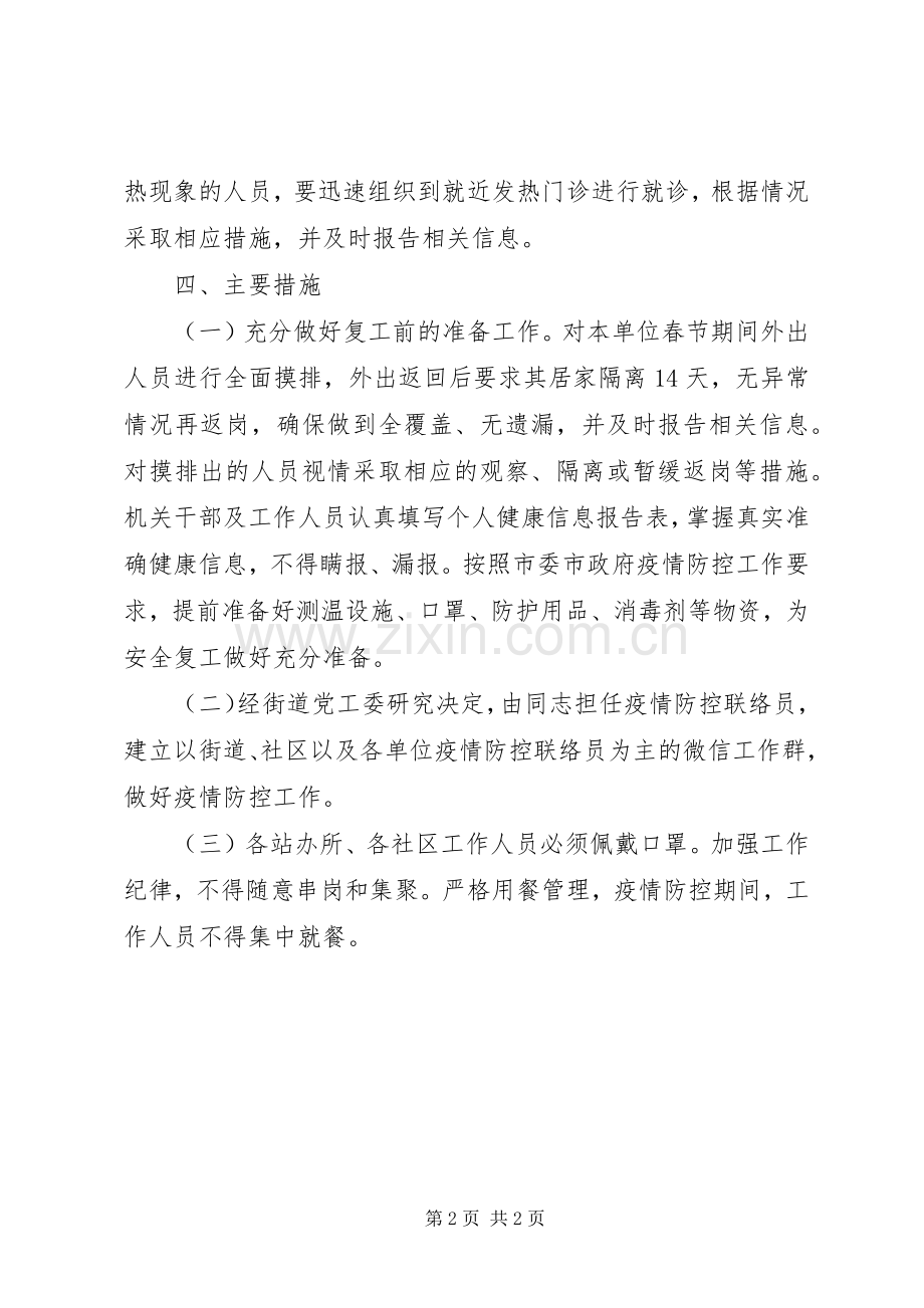 街道复工疫情防控工作实施方案.docx_第2页