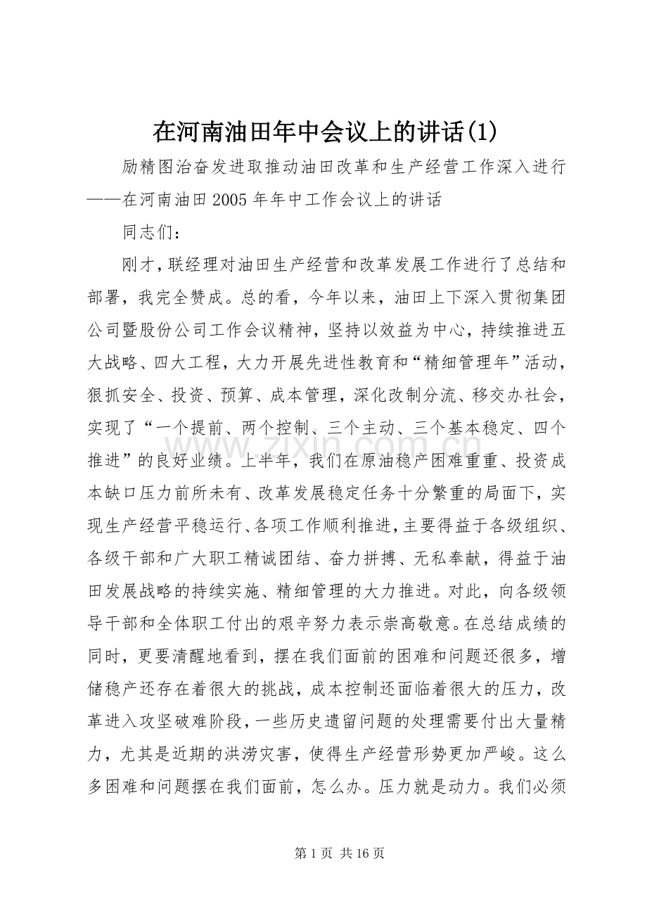 在河南油田年中会议上的讲话(1).docx_第1页