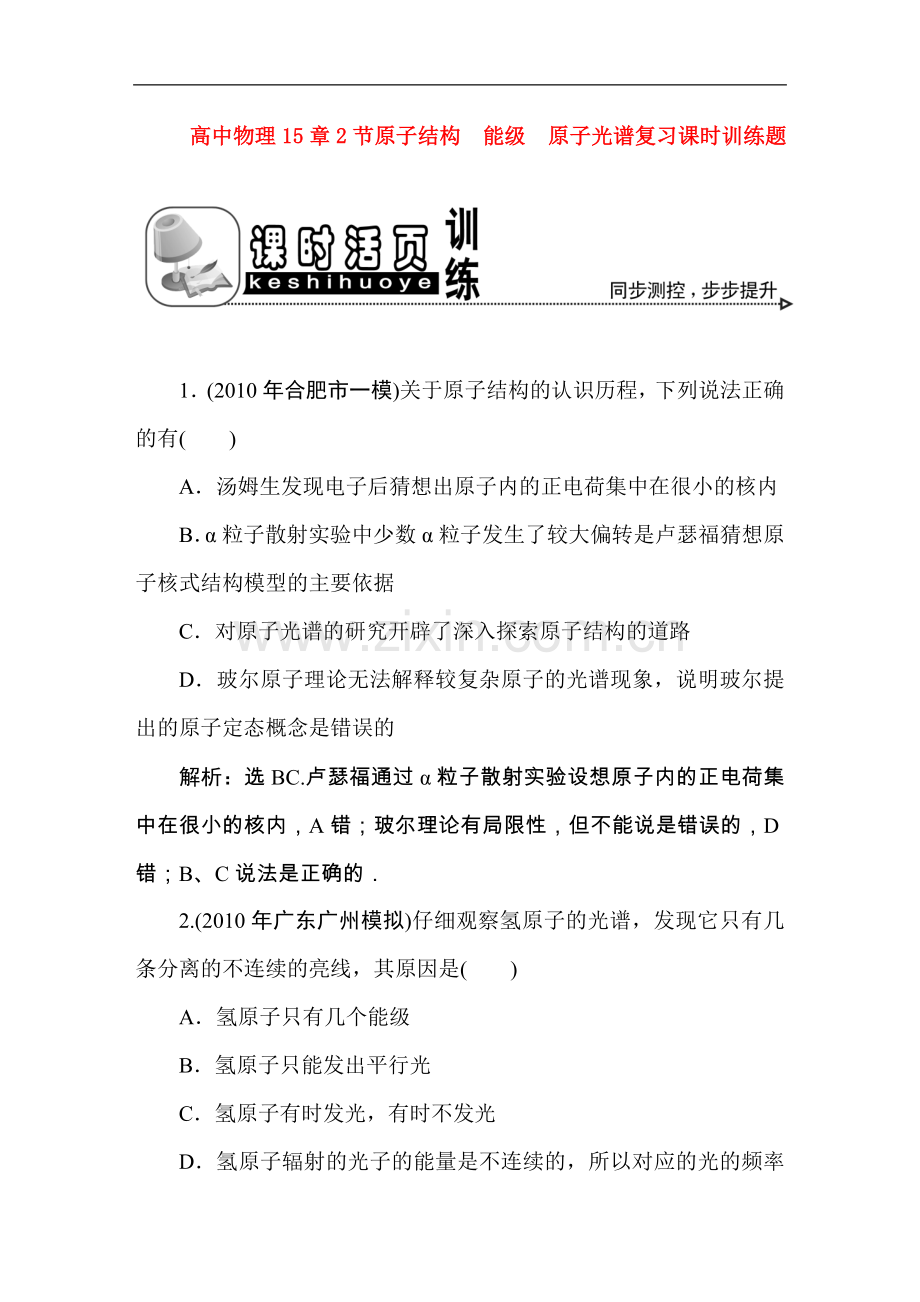 高中物理-原子光谱复习课时训练题-新人教版选修3.doc_第1页