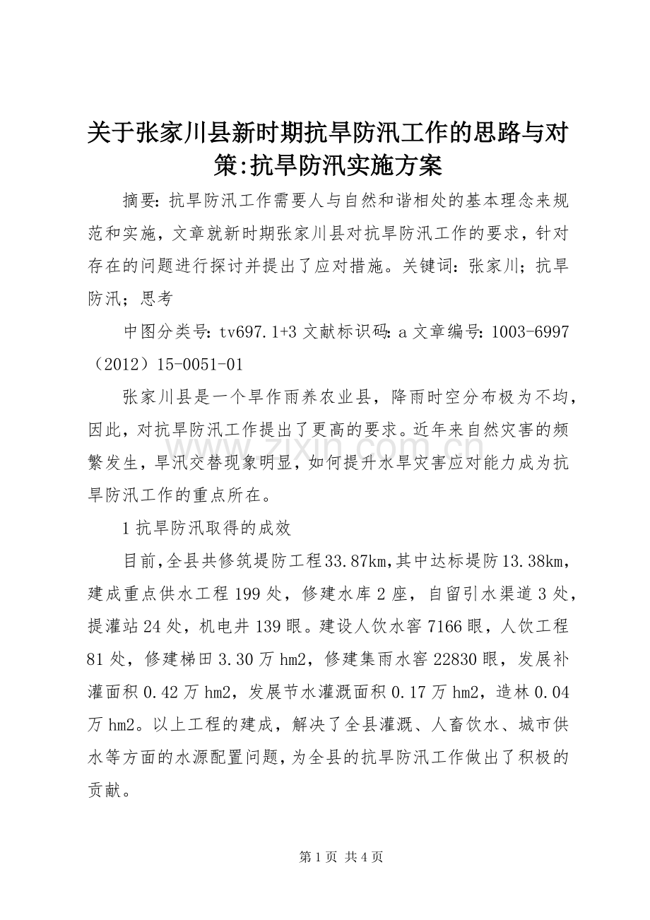 关于张家川县新时期抗旱防汛工作的思路与对策-抗旱防汛方案.docx_第1页