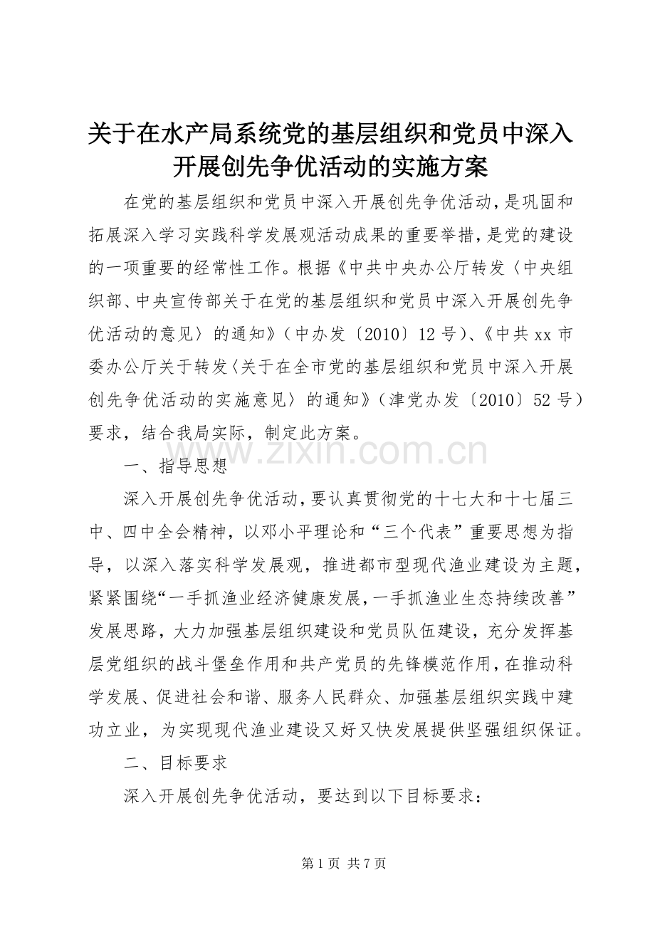 关于在水产局系统党的基层组织和党员中深入开展创先争优活动的方案.docx_第1页