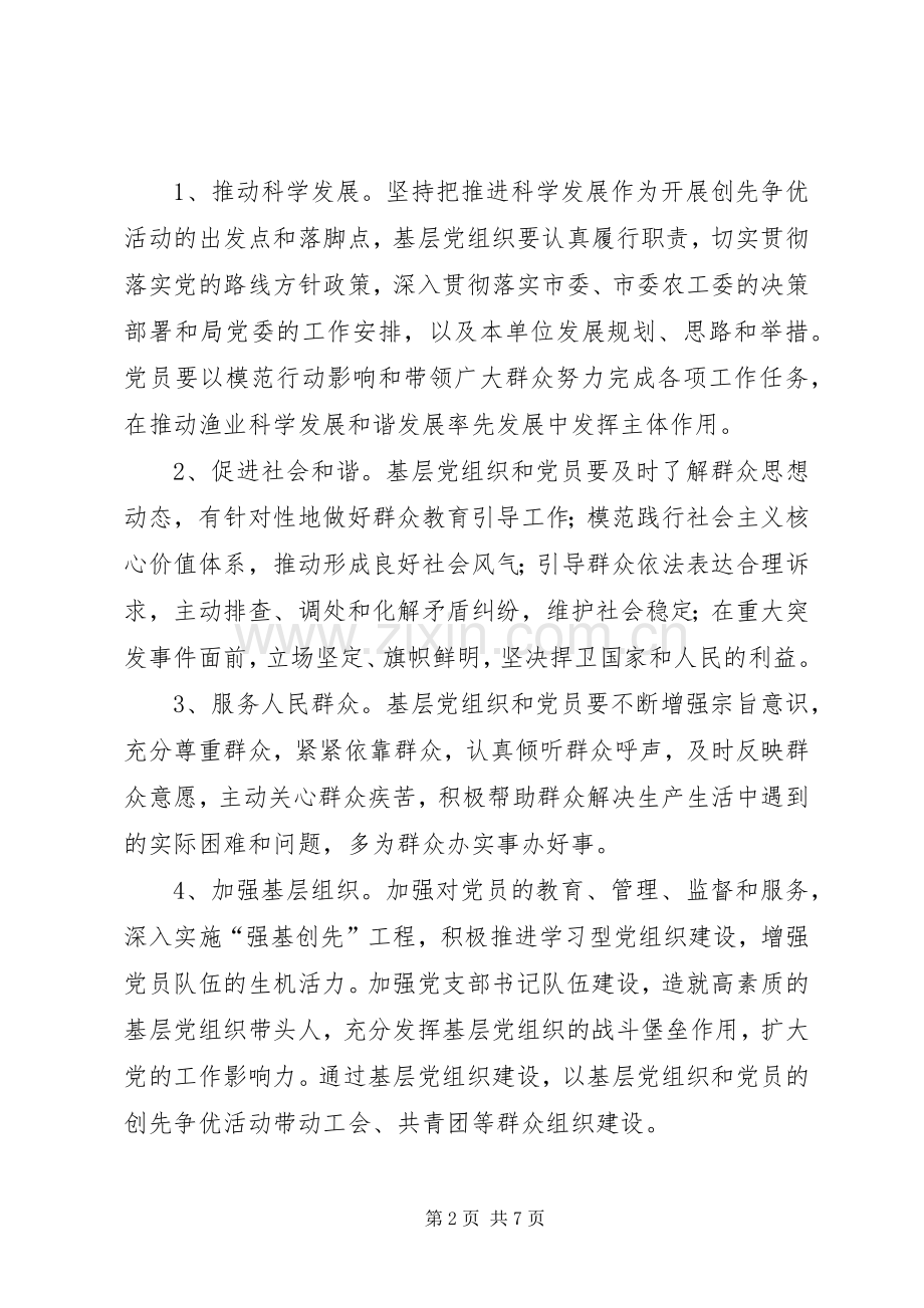 关于在水产局系统党的基层组织和党员中深入开展创先争优活动的方案.docx_第2页