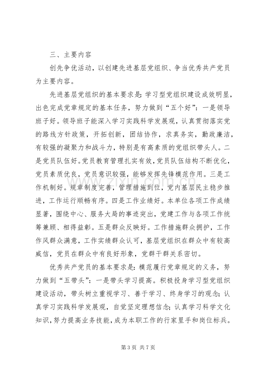 关于在水产局系统党的基层组织和党员中深入开展创先争优活动的方案.docx_第3页