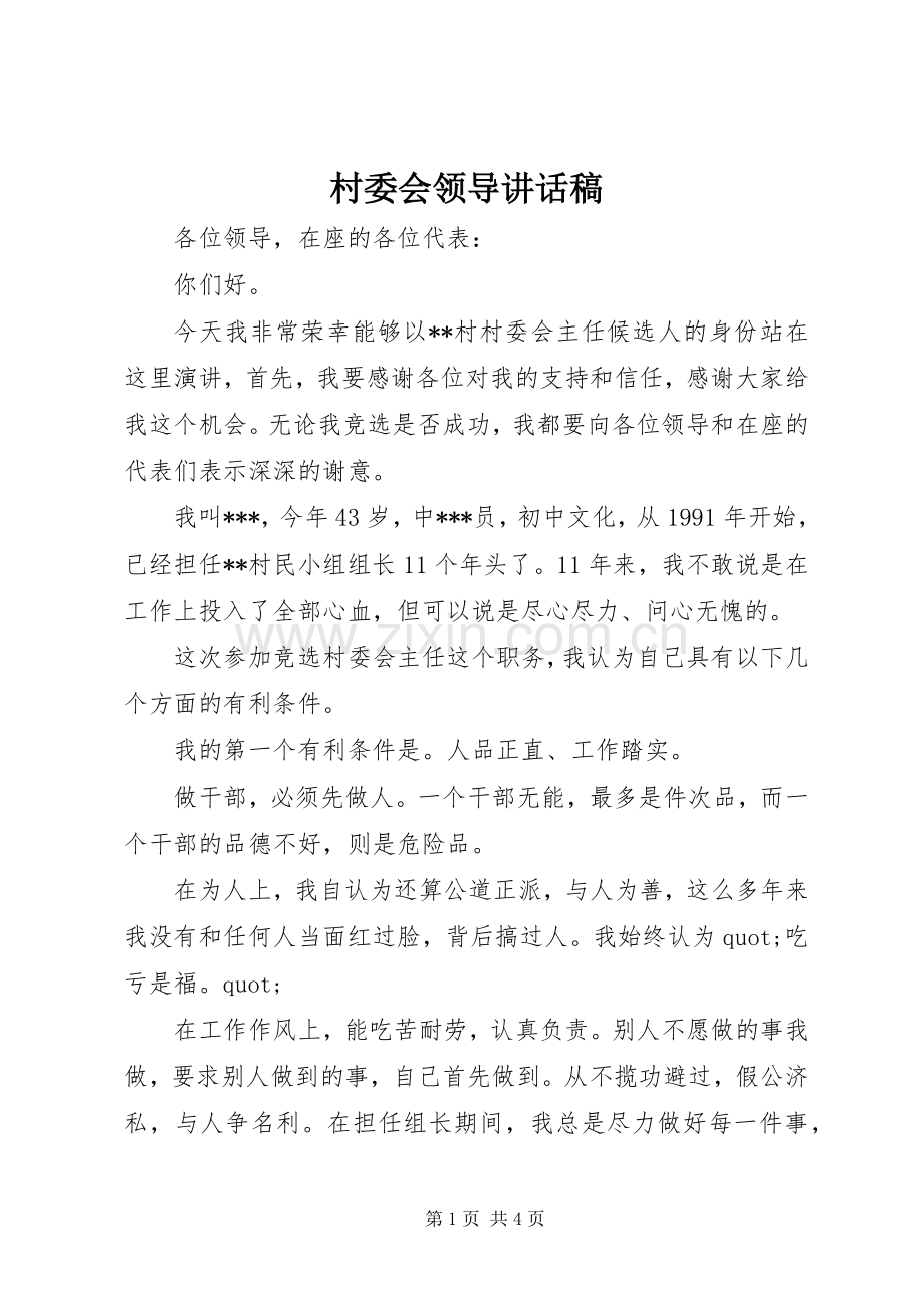 村委会领导讲话稿.docx_第1页