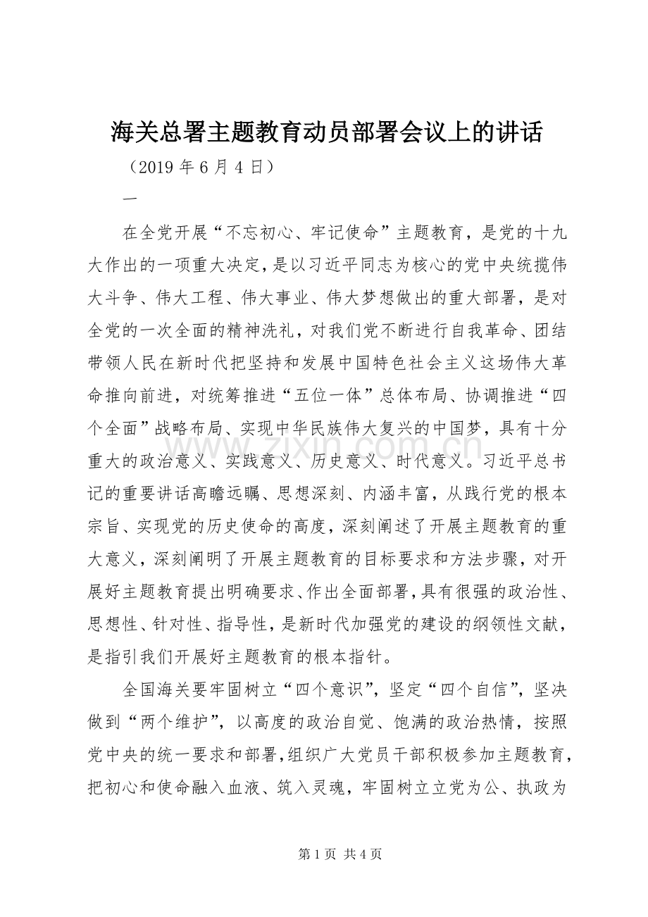 海关总署主题教育动员部署会议上的讲话.docx_第1页