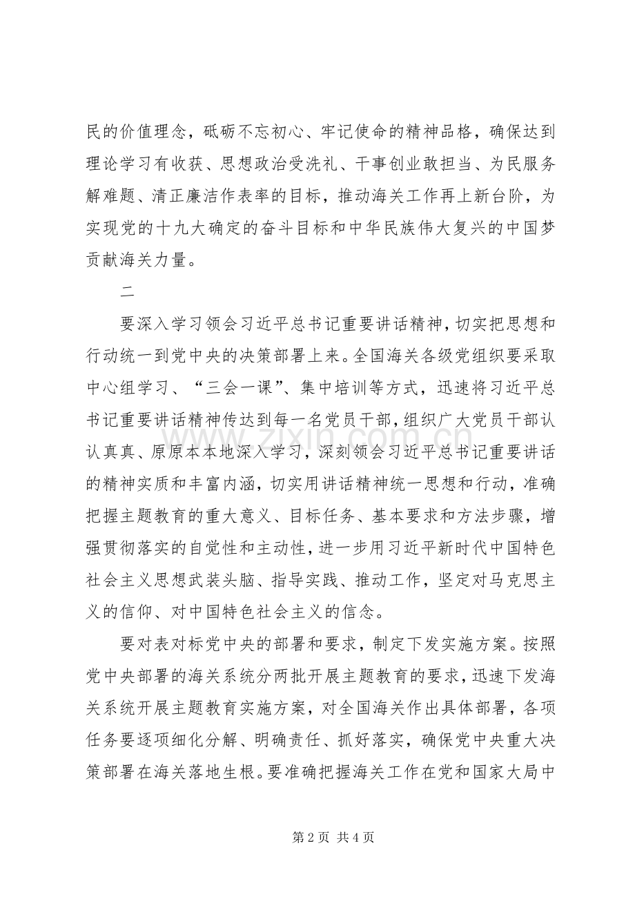 海关总署主题教育动员部署会议上的讲话.docx_第2页