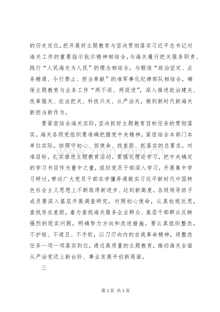 海关总署主题教育动员部署会议上的讲话.docx_第3页