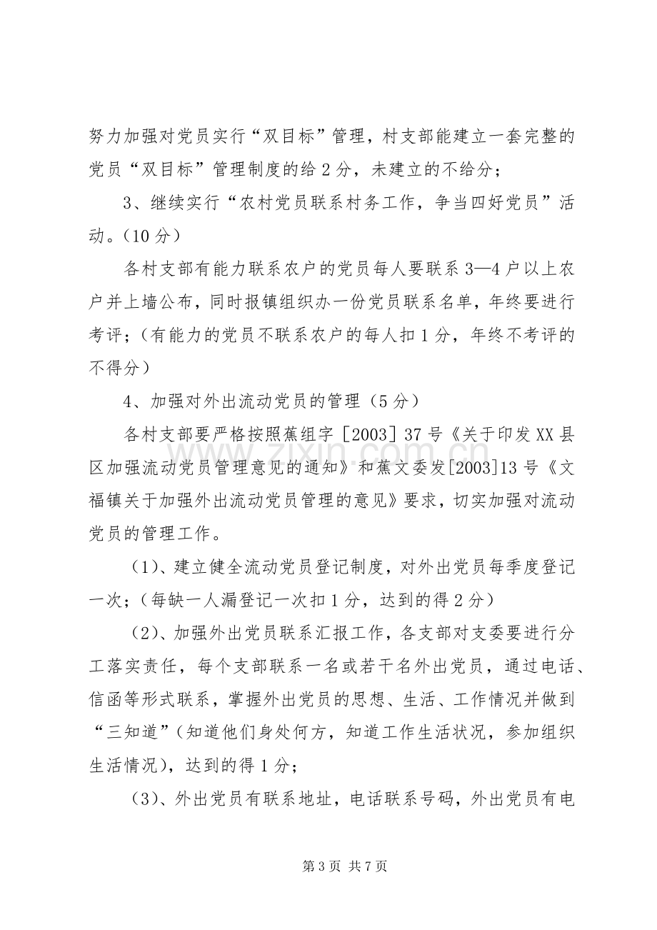 关于在农村党支部中实行创建“五个好”村党组织责任制党建工作百分考核的实施方案.docx_第3页