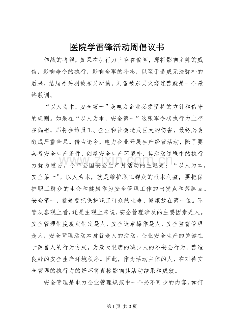 医院学雷锋活动周倡议书.docx_第1页