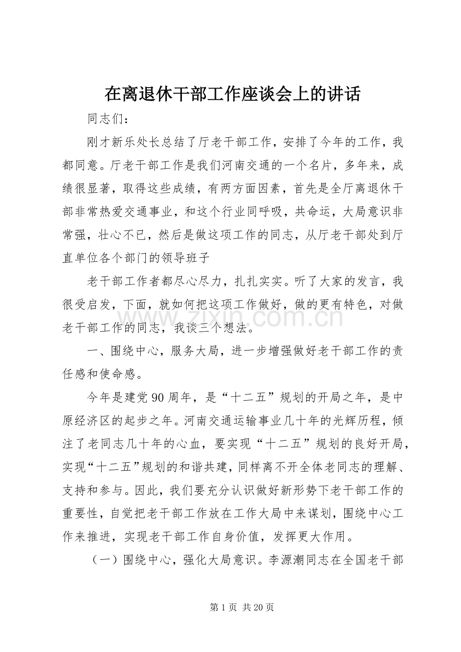 在离退休干部工作座谈会上的讲话.docx_第1页