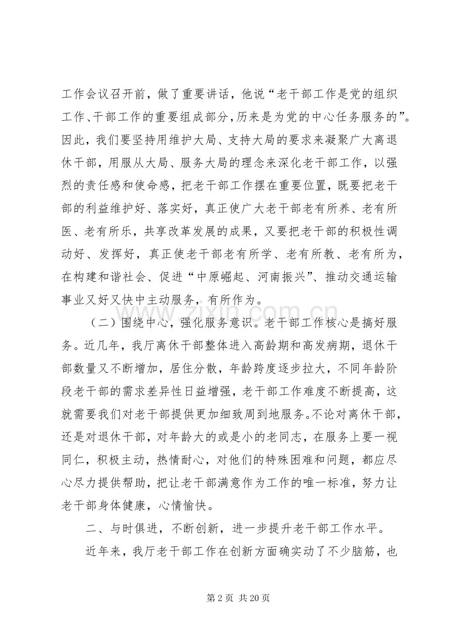 在离退休干部工作座谈会上的讲话.docx_第2页