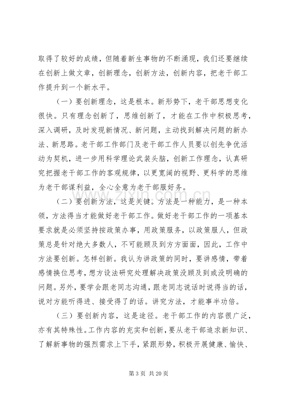 在离退休干部工作座谈会上的讲话.docx_第3页