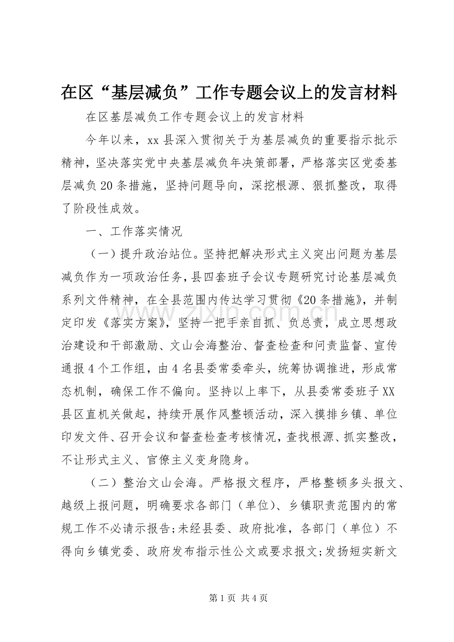 在区“基层减负”工作专题会议上的发言材料.docx_第1页