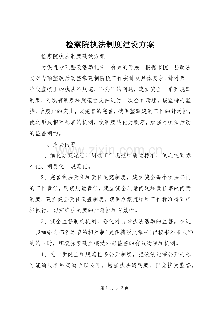 检察院执法制度建设实施方案.docx_第1页