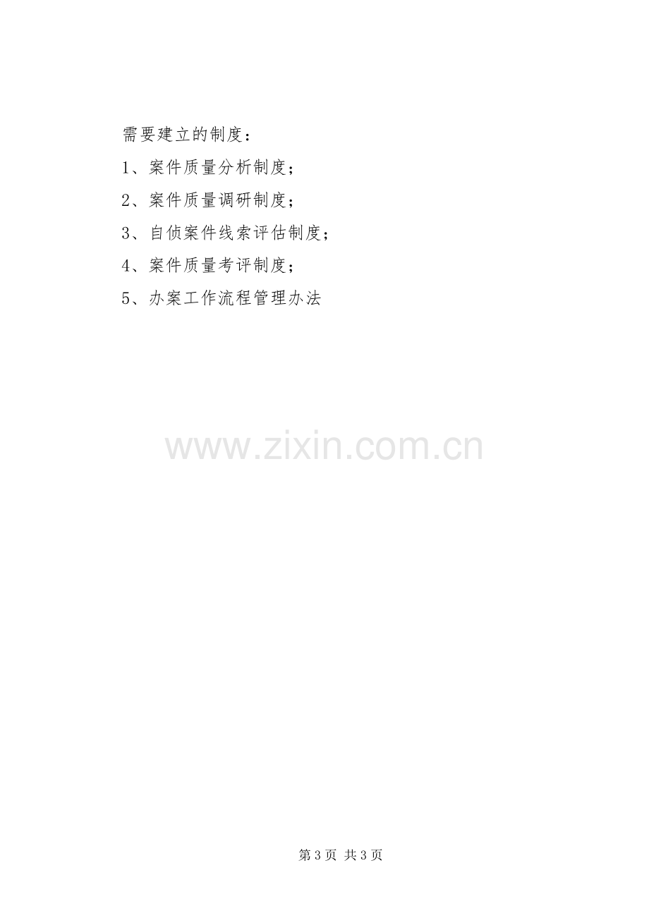 检察院执法制度建设实施方案.docx_第3页