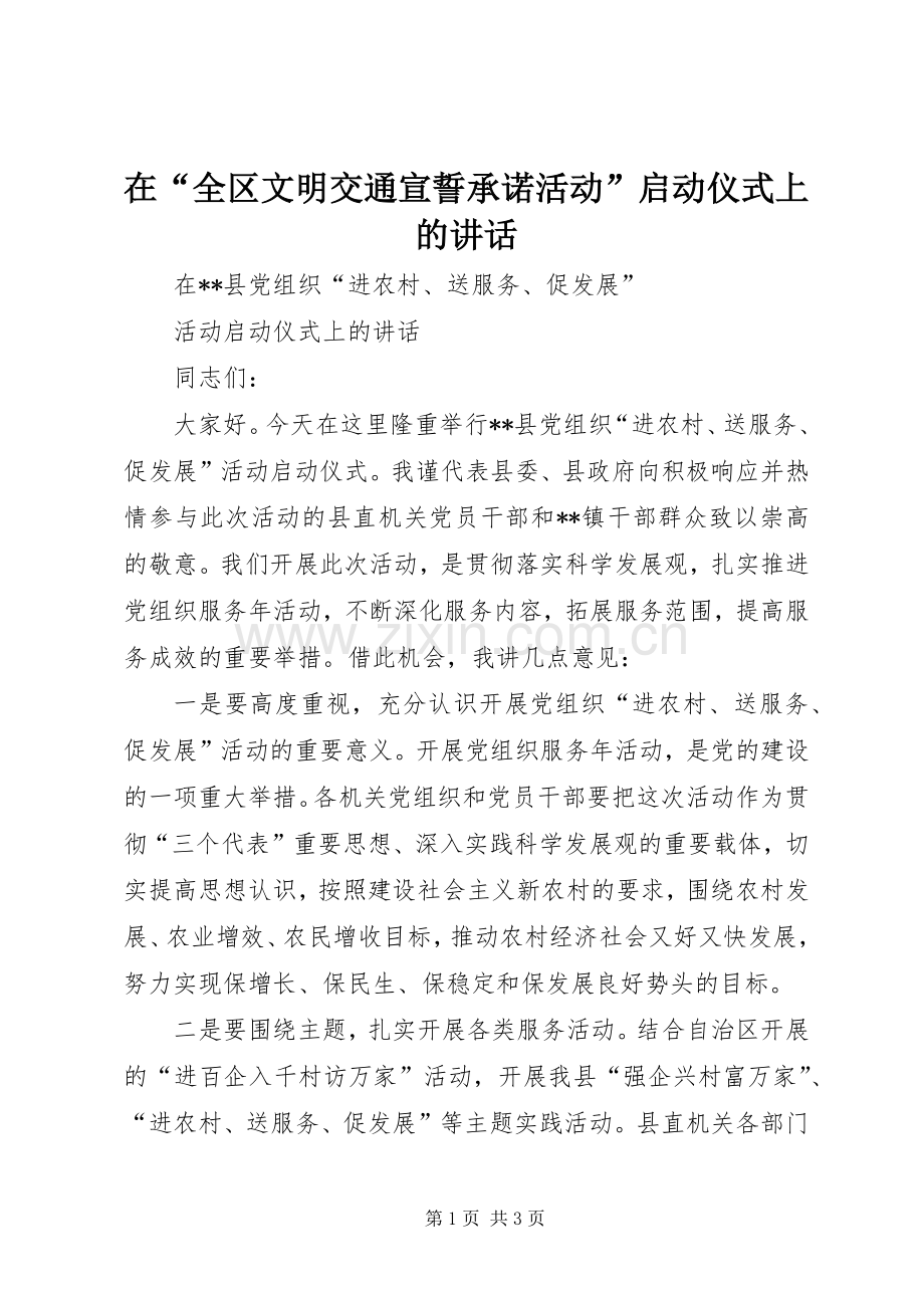 在“全区文明交通宣誓承诺活动”启动仪式上的讲话.docx_第1页