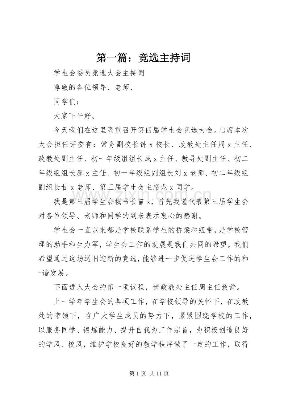 第一篇：竞选主持词.docx_第1页