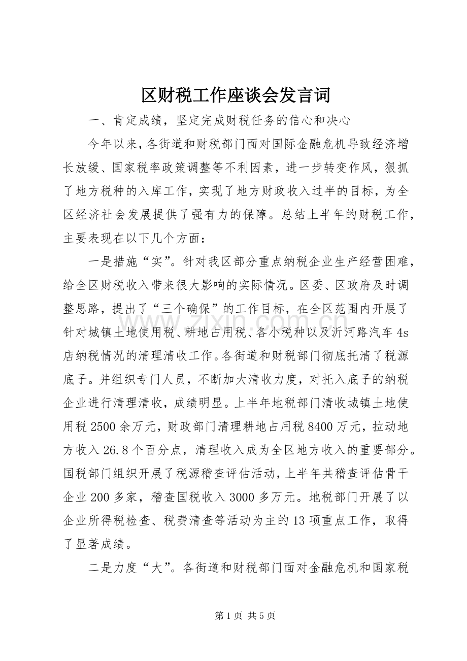 区财税工作座谈会发言词.docx_第1页