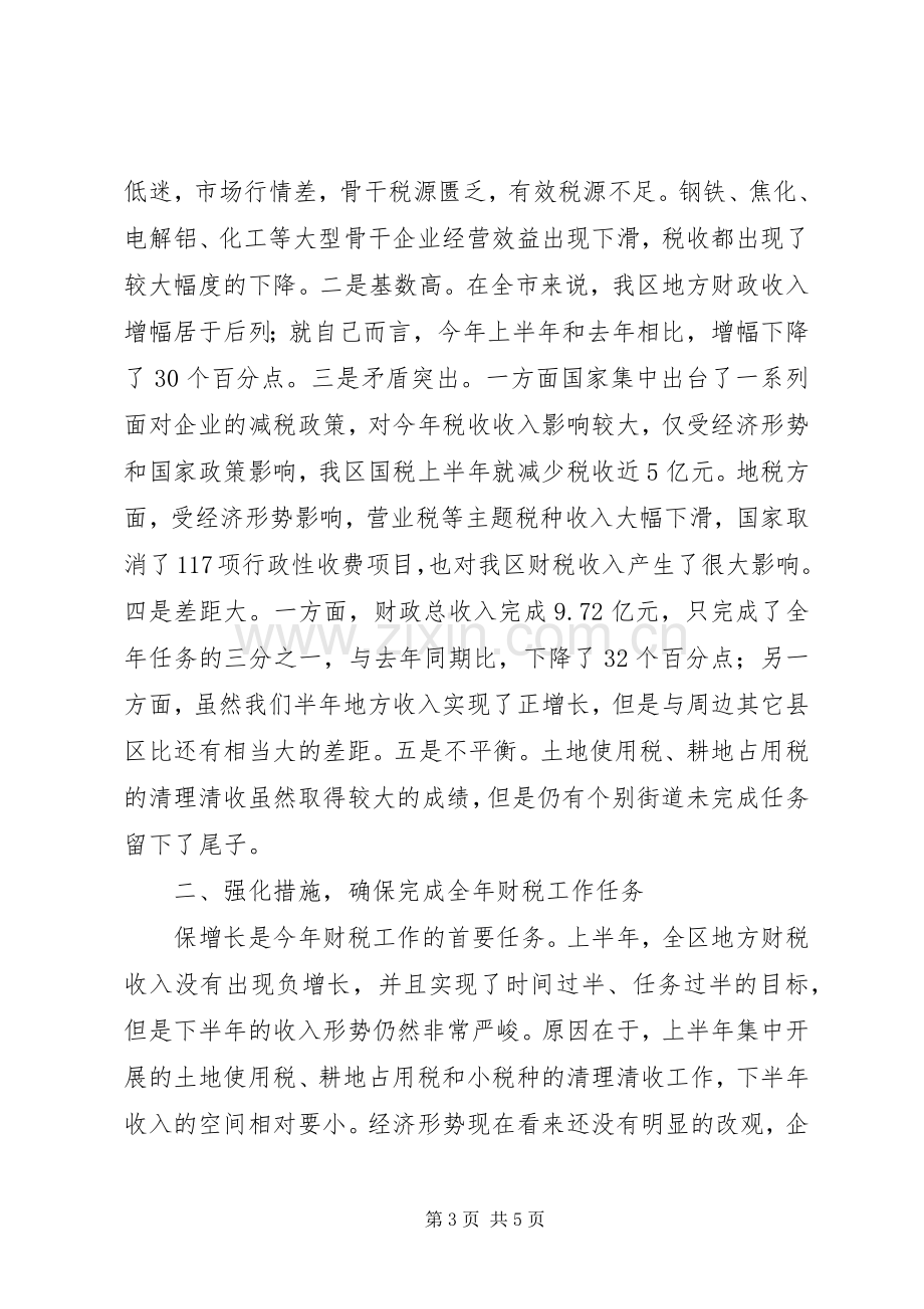 区财税工作座谈会发言词.docx_第3页