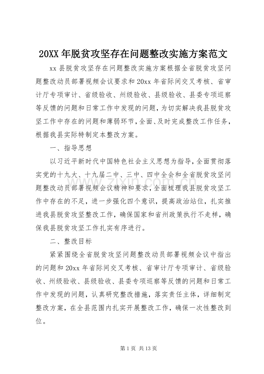 XX年脱贫攻坚存在问题整改方案范文.docx_第1页