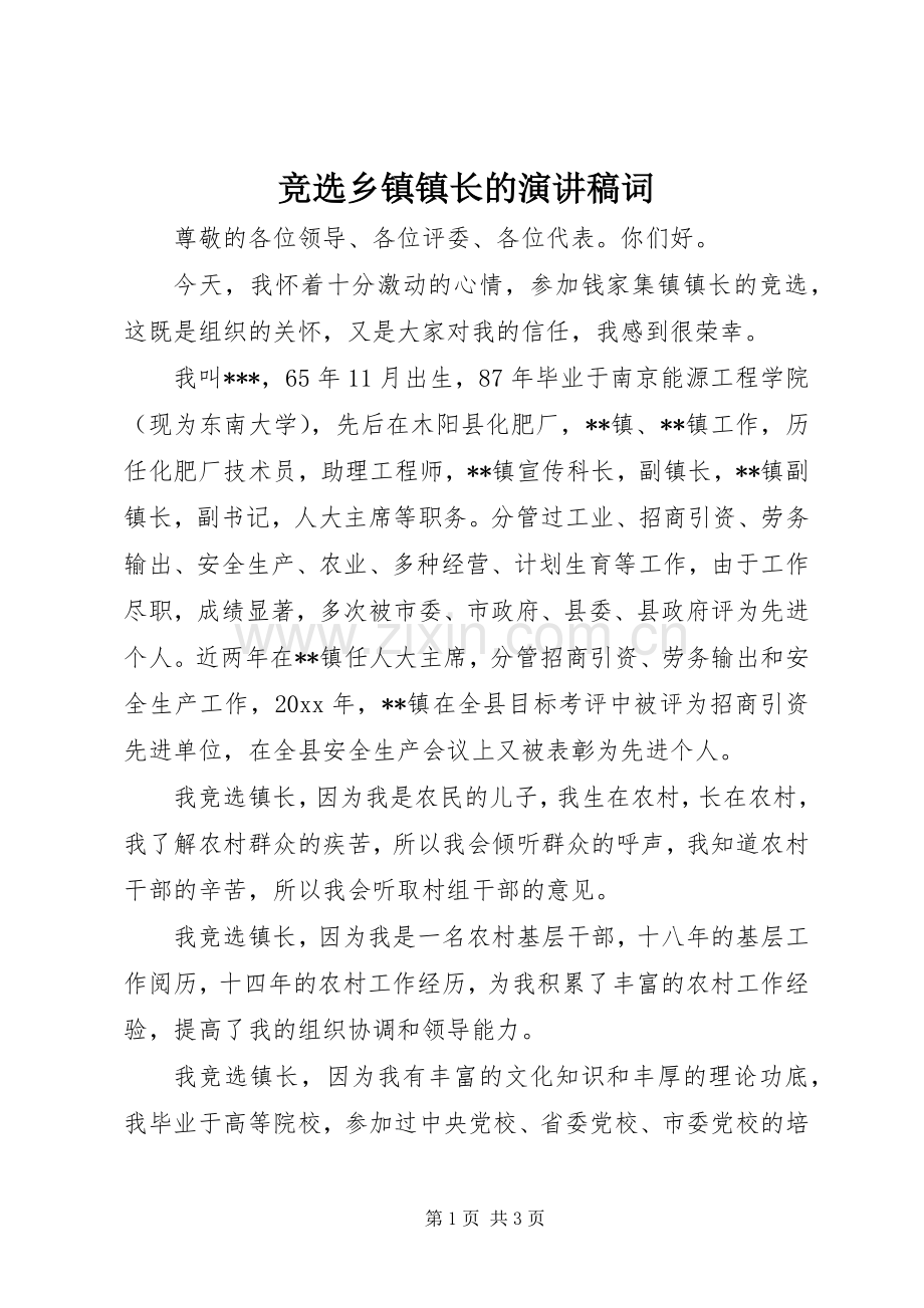 竞选乡镇镇长的演讲稿词.docx_第1页