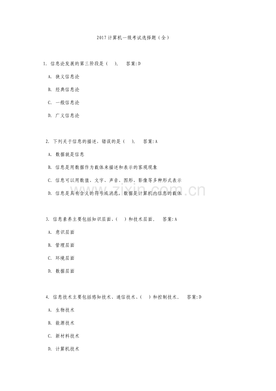 2017计算机一级考试选择题(全).docx_第1页