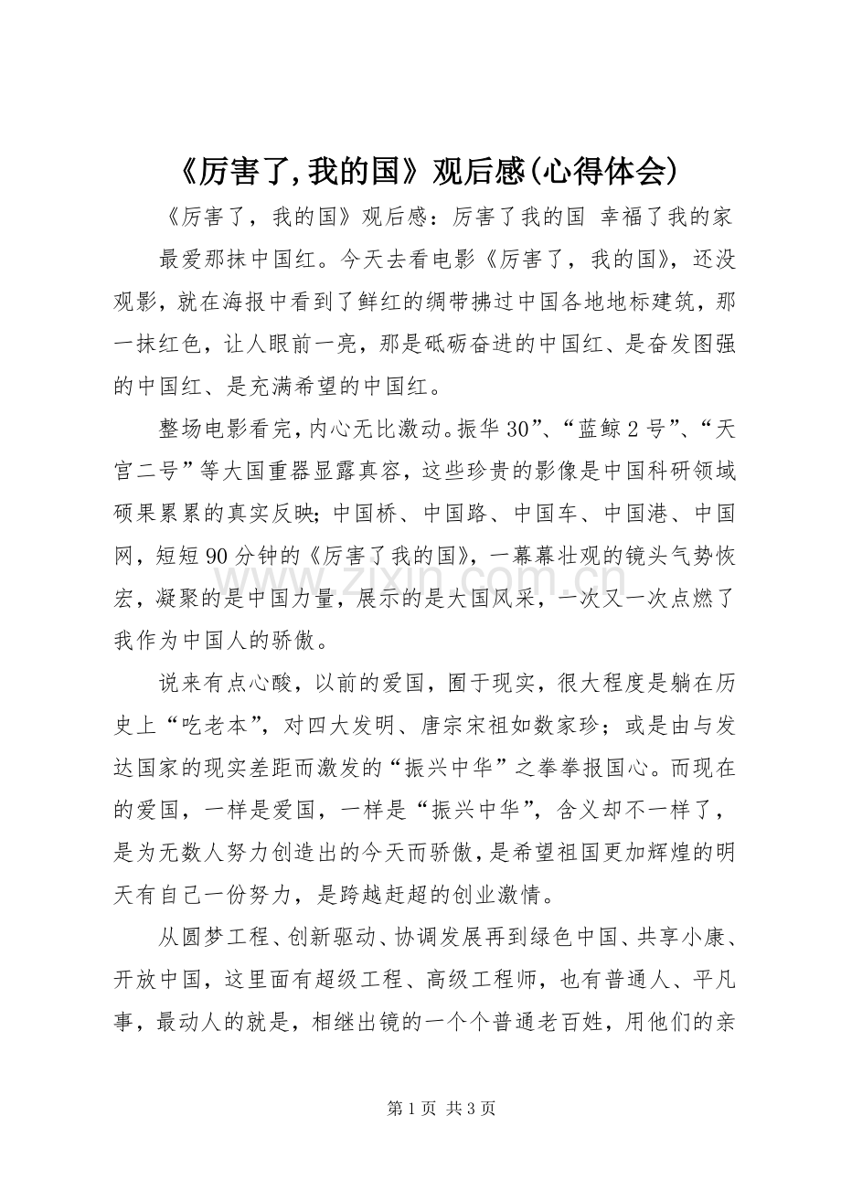 《厉害了,我的国》观后感(心得体会) .docx_第1页