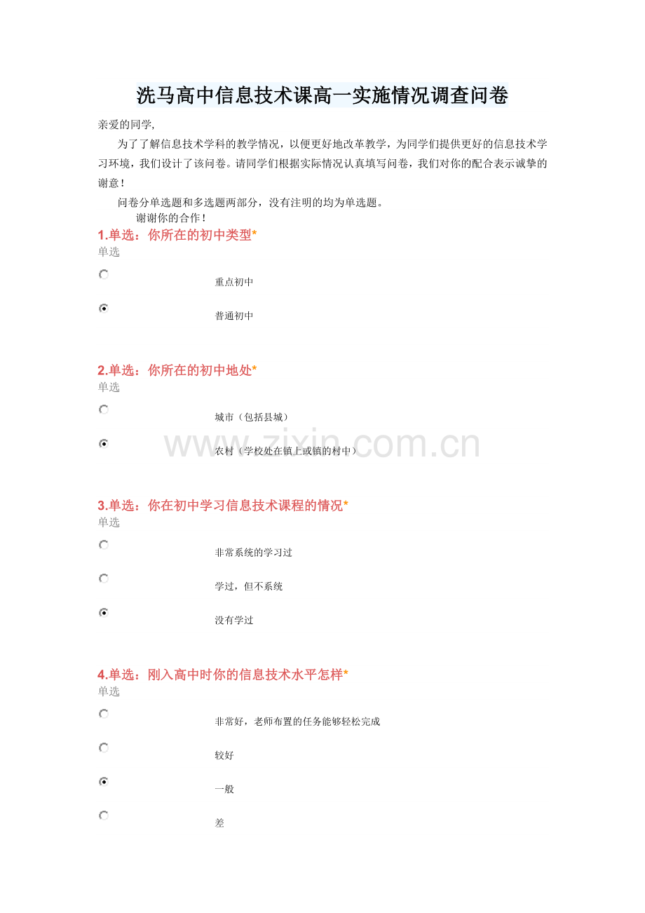 洗马高中信息技术课高一实施情况调查问卷.doc_第1页