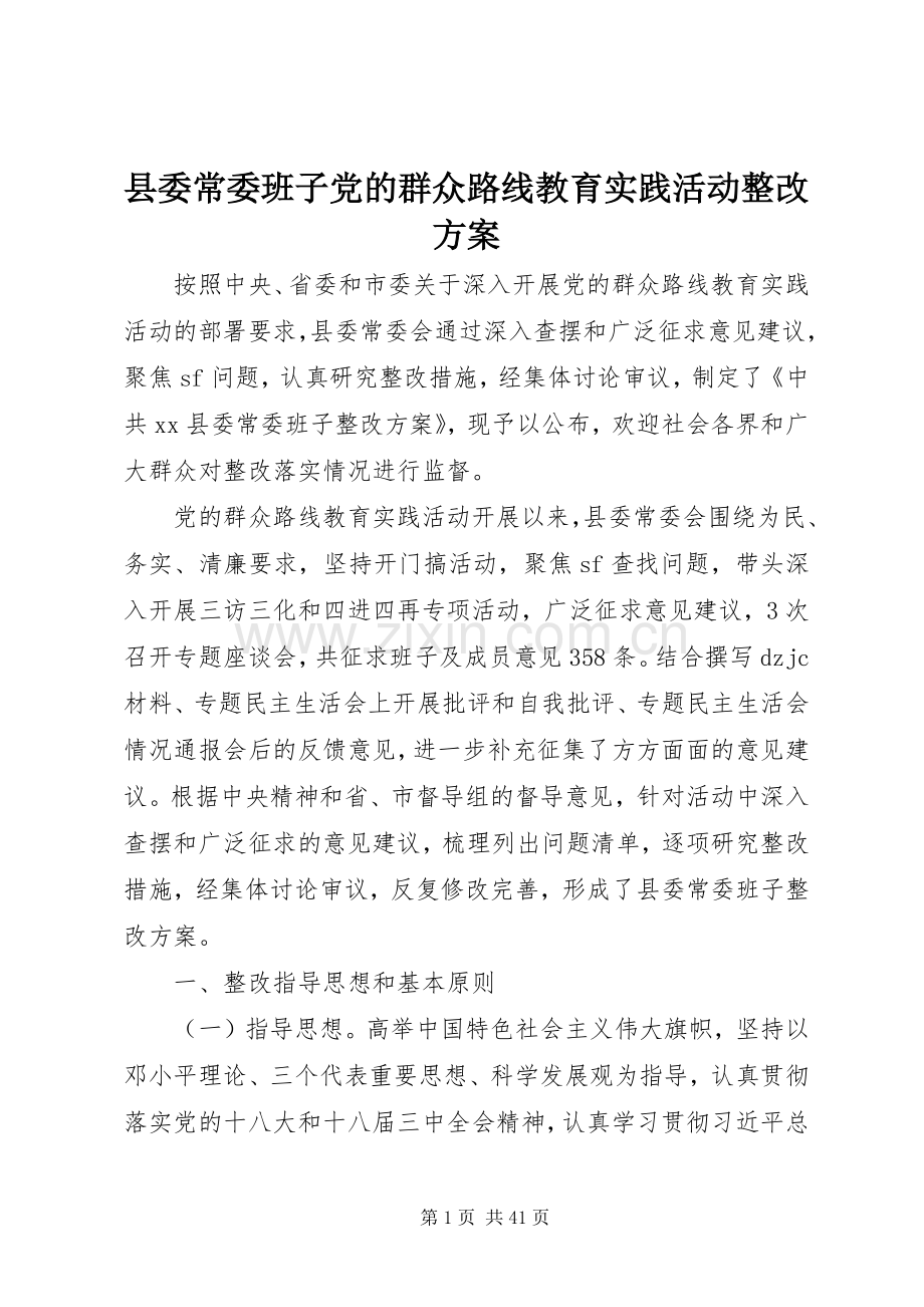 县委常委班子党的群众路线教育实践活动整改实施方案.docx_第1页