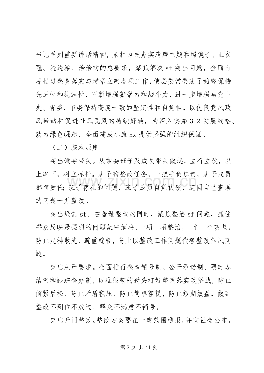 县委常委班子党的群众路线教育实践活动整改实施方案.docx_第2页