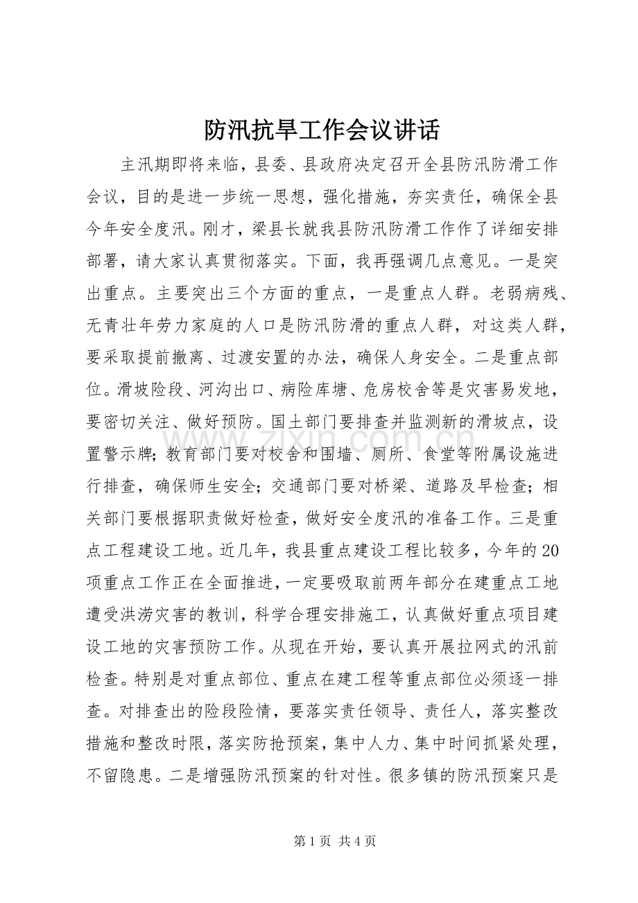 防汛抗旱工作会议讲话.docx_第1页