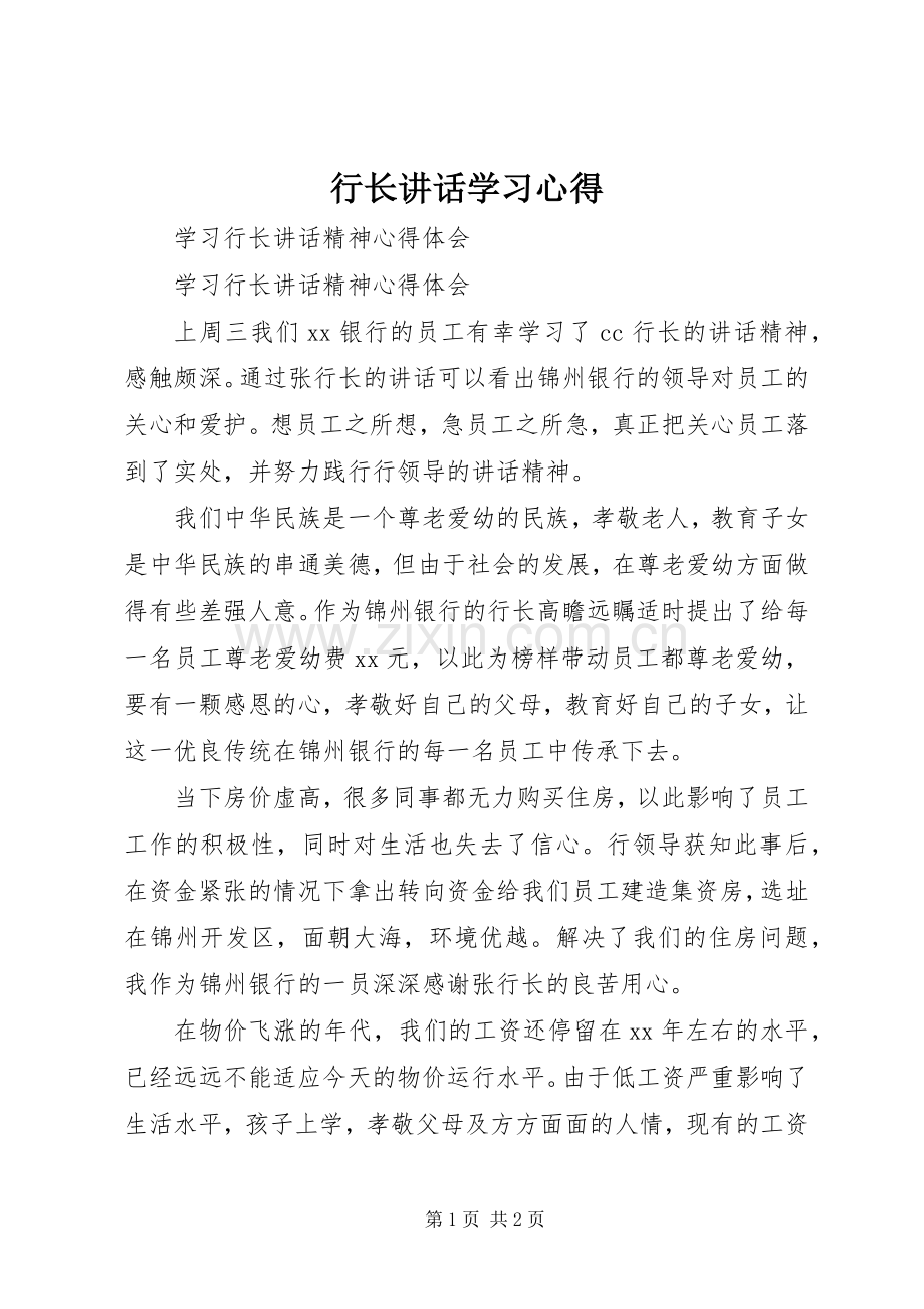 行长讲话学习心得_2.docx_第1页