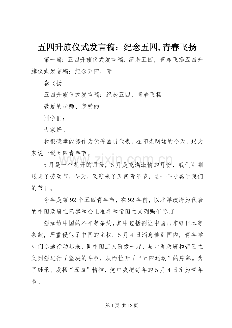 五四升旗仪式发言稿：纪念五四,青春飞扬.docx_第1页