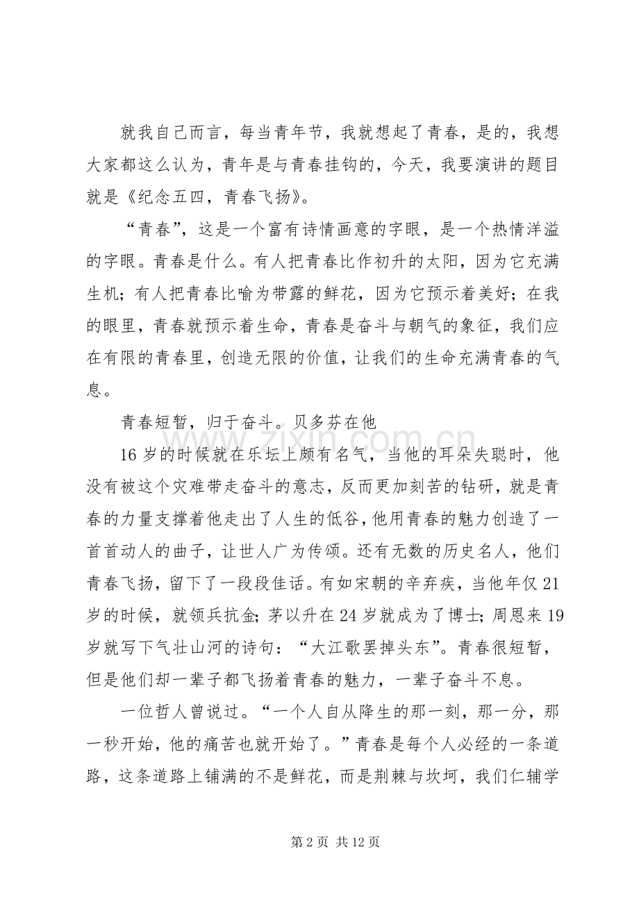 五四升旗仪式发言稿：纪念五四,青春飞扬.docx_第2页