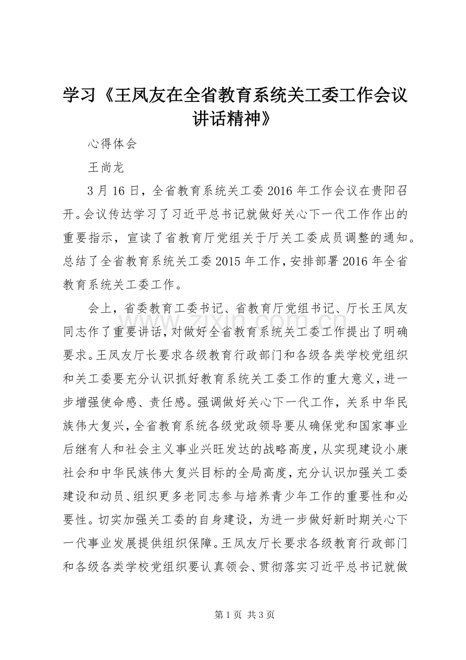 学习《王凤友在全省教育系统关工委工作会议讲话精神》.docx_第1页