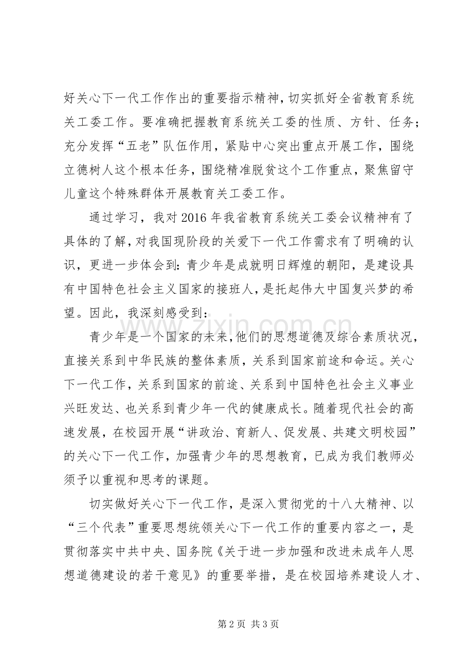 学习《王凤友在全省教育系统关工委工作会议讲话精神》.docx_第2页