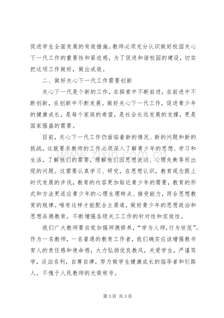 学习《王凤友在全省教育系统关工委工作会议讲话精神》.docx_第3页