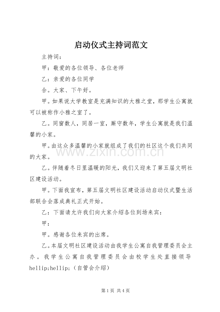 启动仪式主持词范文.docx_第1页