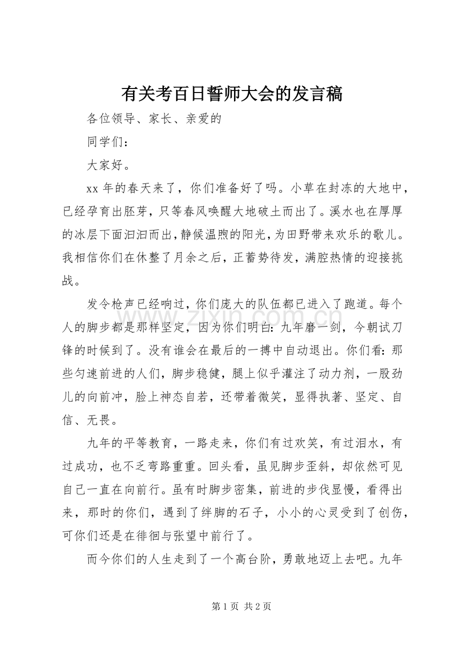 有关考百日誓师大会的发言.docx_第1页