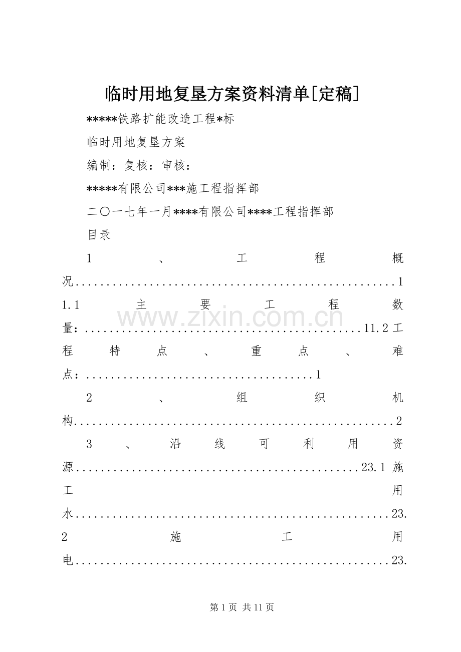 临时用地复垦实施方案资料清单[定稿] .docx_第1页