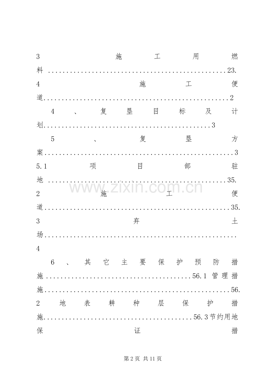 临时用地复垦实施方案资料清单[定稿] .docx_第2页