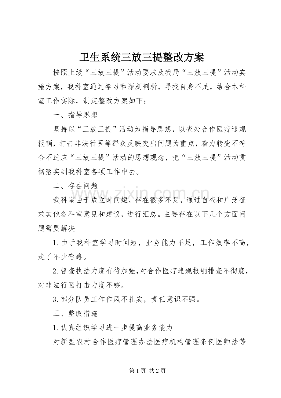 卫生系统三放三提整改实施方案.docx_第1页