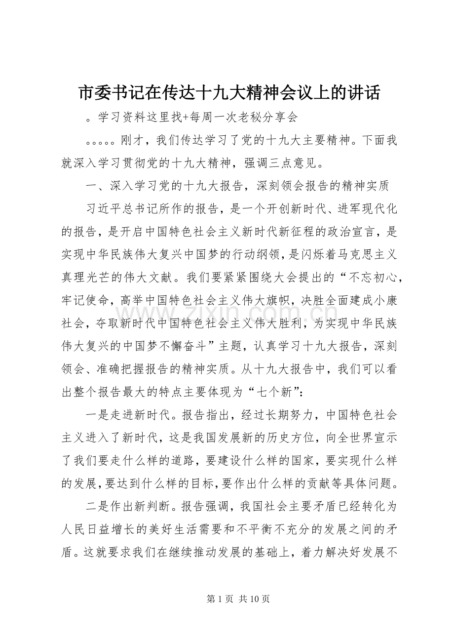 市委书记在传达十九大精神会议上的讲话.docx_第1页