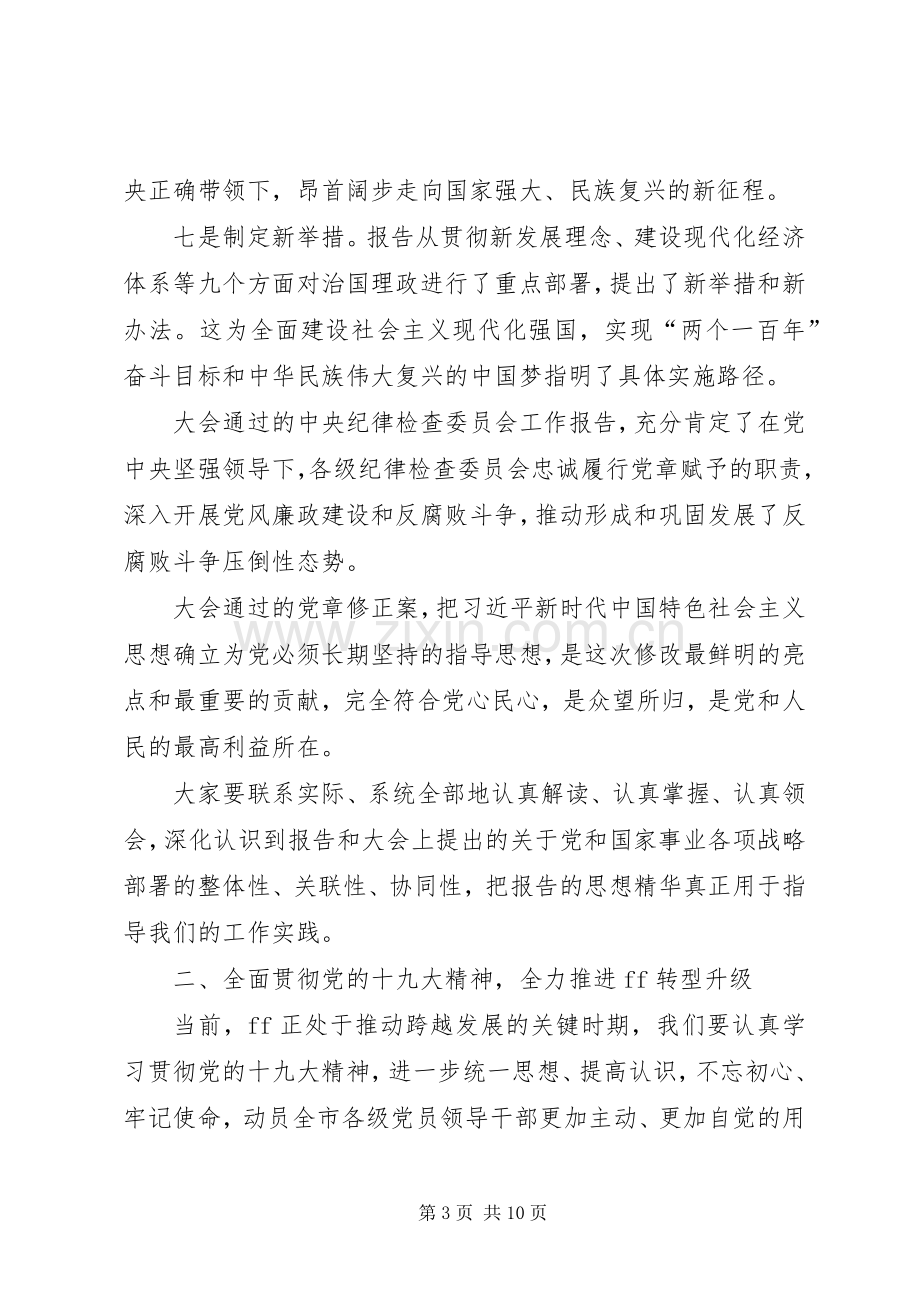 市委书记在传达十九大精神会议上的讲话.docx_第3页